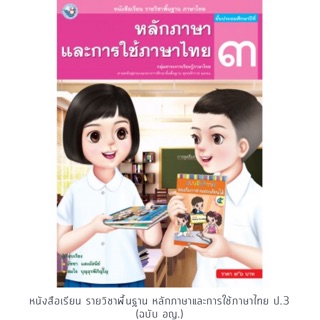 หนังสือเรียน หลักภาษาและการใช้ภาษาไทย ป.3 #พว.