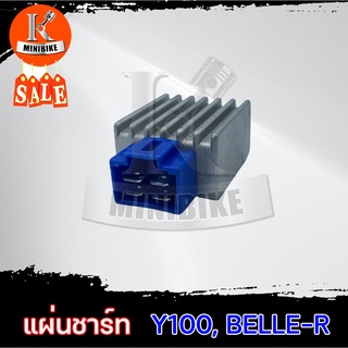 แผ่นชาร์ท แผ่นชาร์จ สำหรับ YAMAHA Y100, BELLE-R, Mate100, Mate111 / ยามาฮ่า วาย100 เบลอาร์ เมท100 เมท111