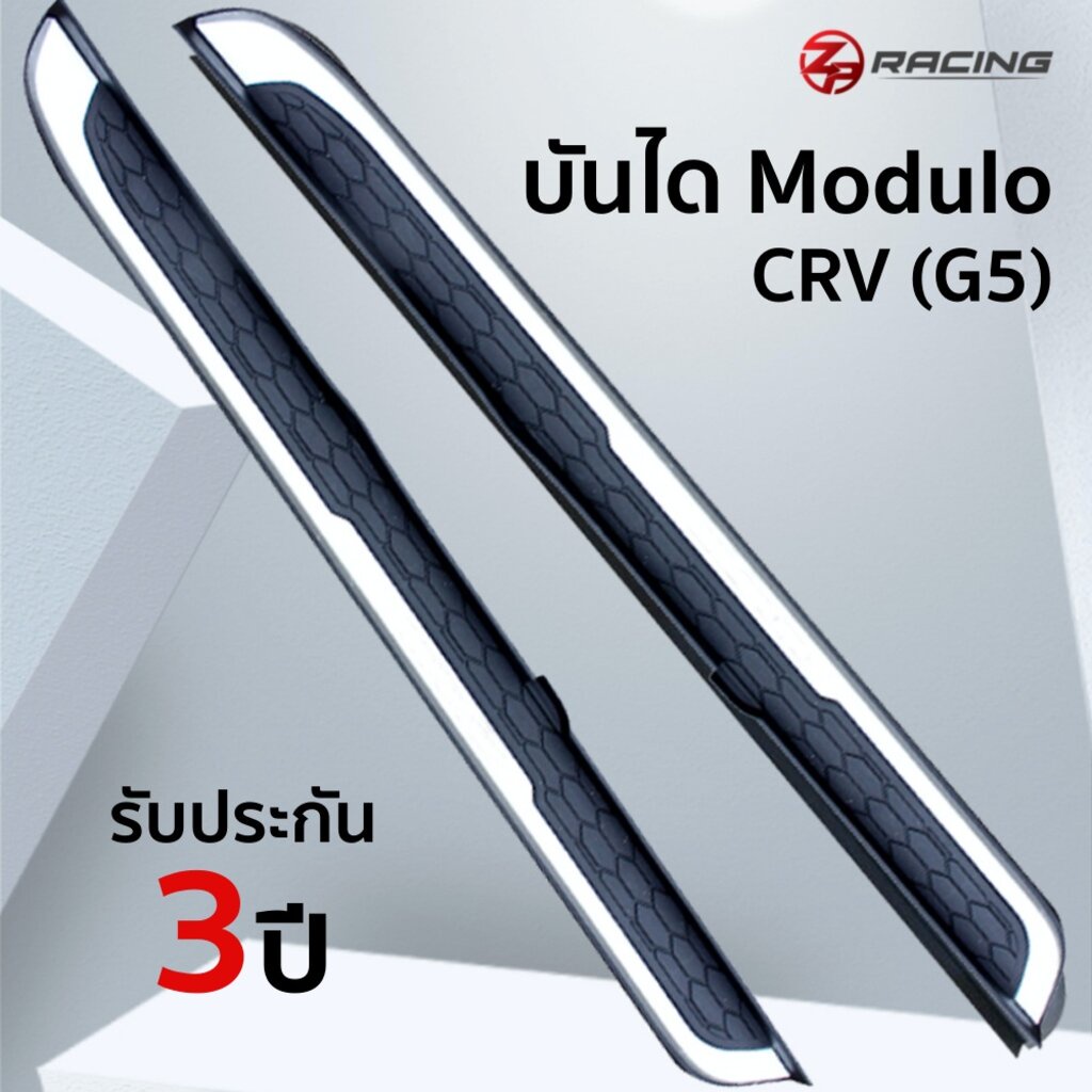 บันได CRV G5 รุ่น Modulo รับประกัน 3 ปี