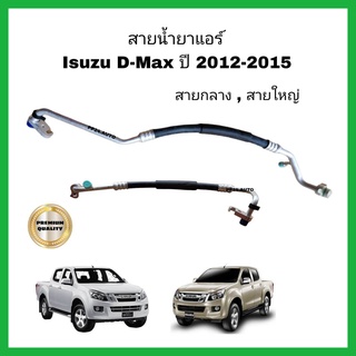 สายน้ำยาแอร์ All NEW Isuzu D-max 2.5/3.0 ปี 2012-2015 สายแอร์ ท่อแอร์ ท่อน้ำยาแอร์ สายกลาง/สายใหญ่ High/Low pressure