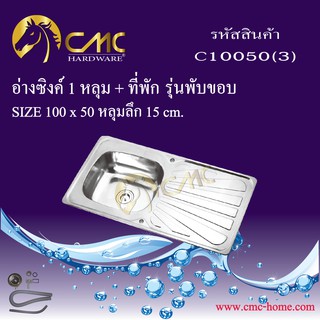 CMC อ่างซิงค์ 1 หลุม + ที่พัก รุ่นพับขอบ (ลายตาราง) C10050(3)