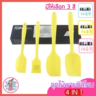 🔥ส่งฟรี🔥 ชุดไม้พายซิลิโคน 4IN1 pungpung [ในหนึ่งชุดประกอบด้วย ไม้พายซิลิโคน แปรงซิลิโคน ไม้พายตักซิลิโคน] แปรงทาเนย