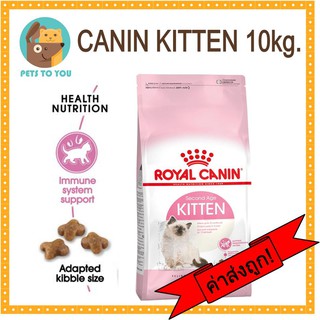 Royal Canin Kitten 10kg. โรยัลคานิน อาหารลูกแมวอายุ 4-12 เดือน ขนาด 10 กิโลกรัม