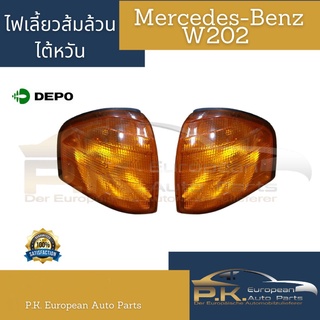 ไฟเลี้ยวรถเบนซ์สีส้มล้วน W202 ยี่ห้อ Depo ไต้หวัน (ราคาต่อ1ข้าง) Mercedes-Benz **ไม่มีขั้วหลอดไฟให้