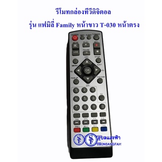 รีโมทกล่องทีวีดิจิตอล รุ่น แฟมิลี่ Family หน้าขาว T-030 หน้าตรง