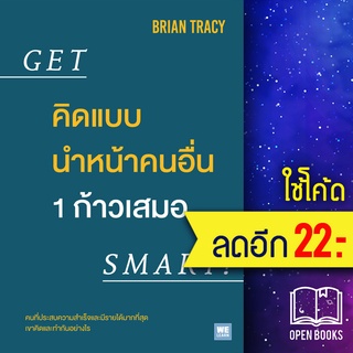 คิดแบบนำหน้าคนอื่น 1 ก้าวเสมอ Get Smart! | วีเลิร์น (WeLearn) Brian Tracy (ไบรอัน เทรซี่)