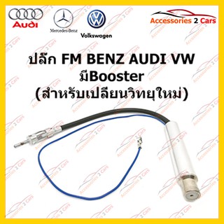 สายต่อFMสำหรับวิทยุ  BENZ 2000  Booster (วิทยุใหม่) ตัวเมีย รหัสFM-BZ-004