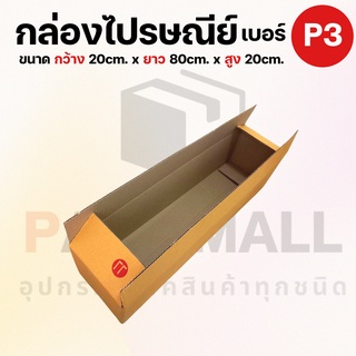 [ เบอร์ P3 ] กล่องไปรษณีย์  กล่องพัสดุ กล่องพัสดุฝาชน กล่องกระดาษ กล่องลัง เกรด KA125