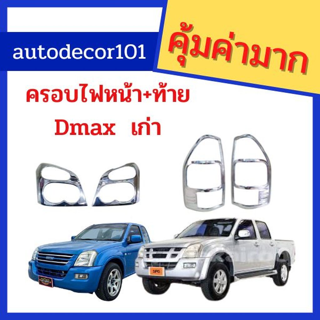 ครอบไฟหน้า ครอบไฟท้าย สำหรับ ISUZU DMAX อีซูซุ ดีแมค ดีแมกซ์ ตัวแรก ปี 2033 2004 2005 2006 ครอบไฟหน้