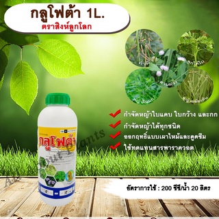 กลูโฟต้า 1L. ตราสิงห์ลูกโลก กลูโฟซเนตแอมโมเนียม สารกำจัดวัชพืช กำจัดหญ้าใบแคบ ใบกว้าง กก หญ้าทุกชนิด allaboutplants