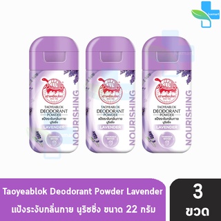 เต่าเหยียบโลก สูตรบำรุง กลิ่นลาเวนเดอร์ สีม่วง 22 กรัม [3 ขวด] แป้งเต่าเหยียบโลก ระงับกลิ่นกาย กลิ่นเท้า แก้รักแร้ดำ