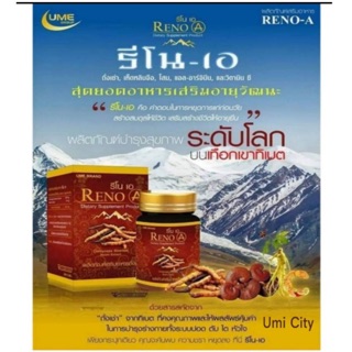 รีโน เอ (Reno A) ถั่งเช่าจากทิเบต ซื้อ  1 แถม 1