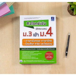 หนังสือ ติวโจทย์เข้ม พิชิตสนามสอบม.3 เข้าม.4 วิชาภาษาอังกฤษ ภาษาไทย และสังคมศึกษาฯ