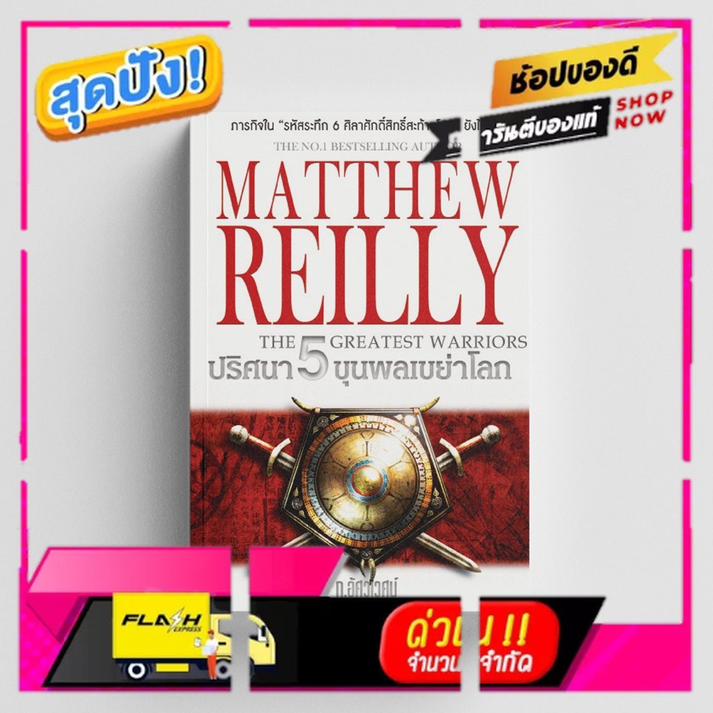 หนังสือปริศนา 5 ขุนพลเขย่าโลก : MATTHEW REILLY THE GREATEST WARRIORS