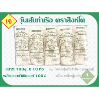 วุ้นเส้นท่าเรือ 100g x 10ห่อ จากโรงงานวุ้นเส้นท่าเรือ จ.กาญจนบุรี เส้นใส เหนียวนุ่ม อร่อย !!!