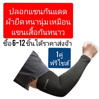 ปลอกแขน แบบหนา Sports free size ใส่ได้ทั้งผู้ชายและผู้หญิง ผ้าหนานุ่ม ผ้ายืด ไม่ย้วย ไม่เป็นขุย