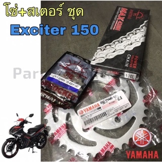 สเตอร์ Exciter 150 โซ่ สเตอร์ทั้งชุด Exciter 150 แท้ 14-42-126 Chain Spocket Exciter Yamaha