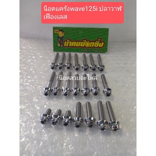 น้าคมน็อตซิ่ง น็อตแคร้ง wave125iปลาวาฬ,wave125i led"ปี2014-2021"(ซ้าย+ขวา)เฟืองเลสราคาต่อ1ชุด