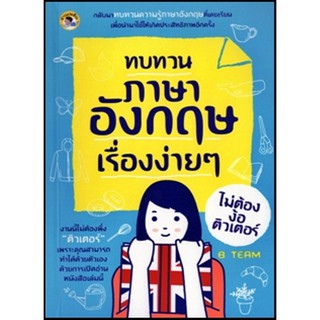 ทบทวนภาษาอังกฤษเรื่องง่าย ๆ ไม่ต้องง้อติวเตอร์