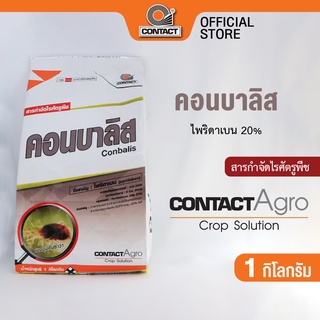 สารกำจัดไรศัตรูพืช คอนบาลิส - ไพริดาเบน 20% ขนาด 1 กิโลกรัม คอนแทค อโกร