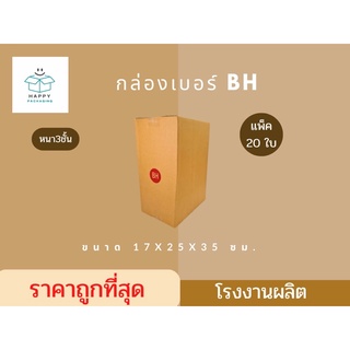 กล่องพัสดุ BH ขนาด 17 x 25 x 35 ซม. ( 20 ใบ ) กล่องราคาถูก กล่องไปรษณีย์