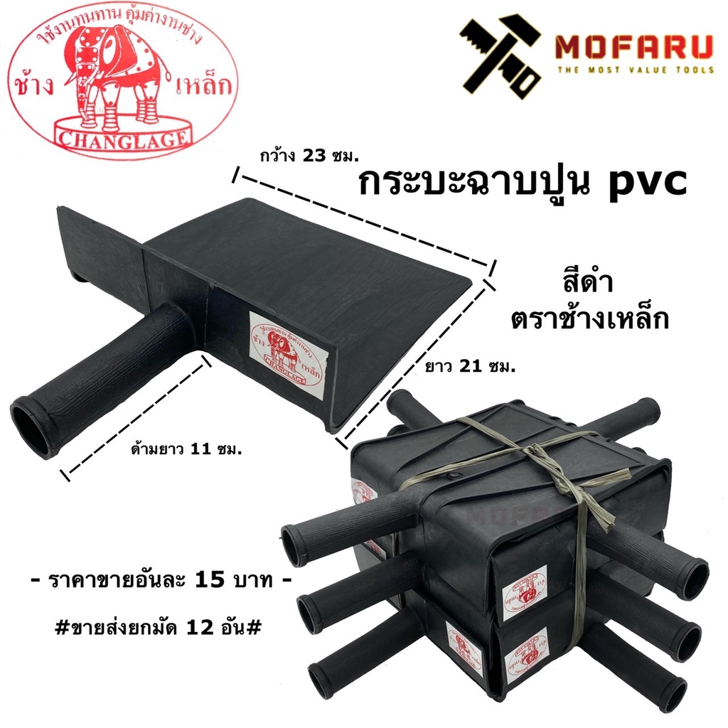 กระบะฉาบปูน pvc สีดำ ตราช้างเหล็ก