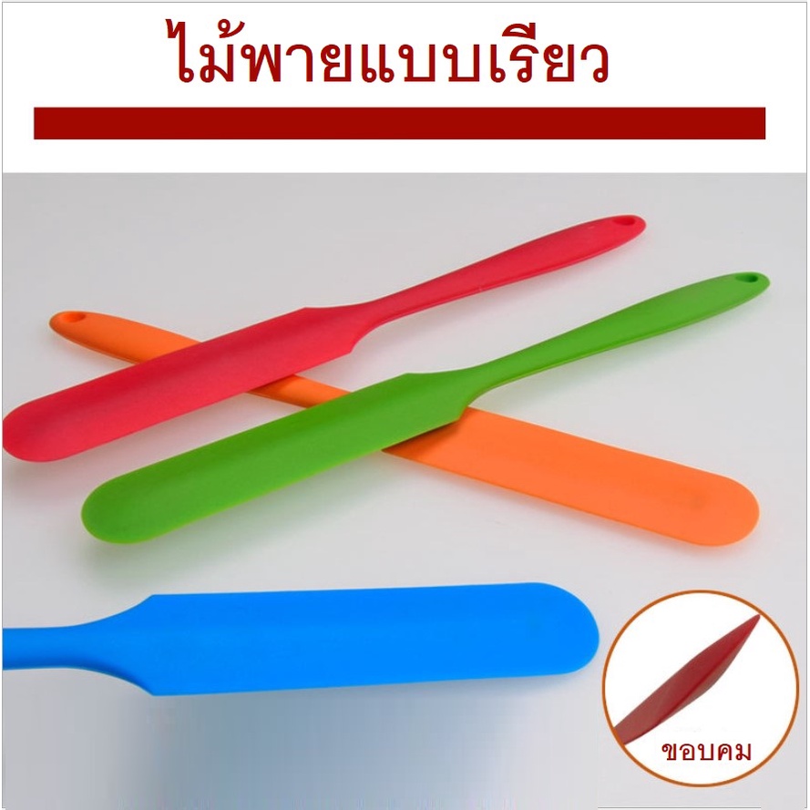ไม้พายซิลิโคน ปลายเรียว ขอบคม