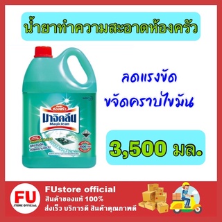 FUstore_[3.5ลิตร] Magiclean มาจิคลีน น้ำยาขจัดคราบไขมัน น้ำยาทำความสะอาดห้องครัว ผลิตภัณฑ์ทำความสะอาดห้องครัว