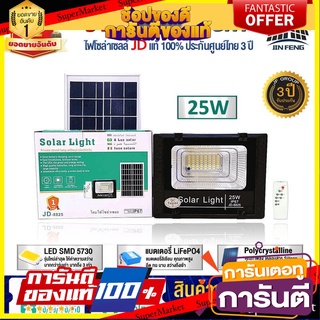 JD 25W 650W  JD.8825 JD.8650 ไฟโซล่าเซลล์ พร้อมรีโมท รับประกัน 3ปี หลอดไฟโซล่าเซล ไฟสนามโซล่าเซล สปอตไลท์โซล่า