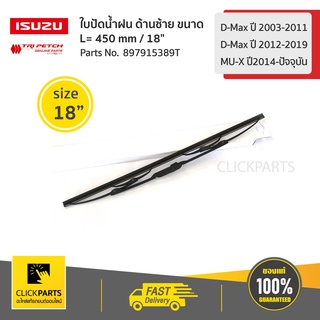 ISUZU #897915389T ใบปัดน้ำฝน ด้านซ้าย ขนาด L= 450 mm D-Max ปี 03-11/D-Max ปี12-19/MU-Xปี14-ปัจจุบัน  ของแท้ เบิกศูนย์