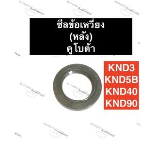 ซีลเพลาข้อเหวี่ยง ซีลข้อเหวี่ยง คูโบต้า KND3 KND5B KND40 KND90 (ด้านหลัง) ซีลเพลาข้อเหวี่ยง ซีลกันน้ำมันเพลาข้อเหวี่ยง