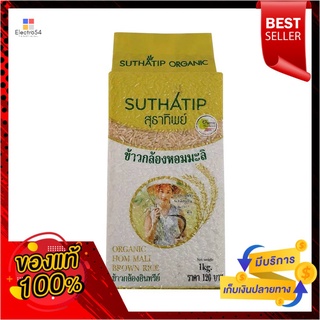 สุธาทิพย์ ข้าวกล้องหอมมะลิอินทรีย์ 1กก.Suthathip Organic Hom Mali Brown Rice 1kg.