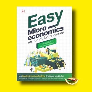 Easy Micro economics เศรษฐศาสตร์จุลภาคภาษาคน : จินตวัฒน์ จันทร์ผ่องใส (พี่จิน) : GANBATTE