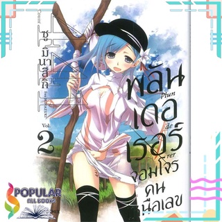 หนังสือ พลันเดอเรอร์ จอมโจรคนเหนือเลข เล่ม 2 (Mg)#  PHOENIX-ฟีนิกซ์