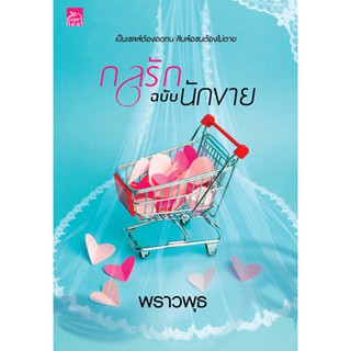 กลรักฉบับนักขาย / พราวพุธ / หนังสือใหม่