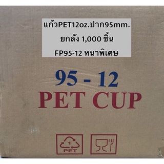 แก้วPET12oz.ปาก95mm.ยี่ห้อFPCหนาพิเศษ ทรงสตาร์บัค จำนวนยกลัง 1,000 ชิ้น รหัสสินค้า FP95-12