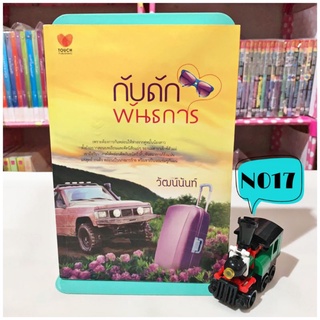 💥ลด50%จากปก💥 กับดักพันธการ - วัฒน์นันท์ นิยายมือสอง หนังสือนิยาย หนังสือมือสอง นิยายรัก นวนิยาย วรรณกรรม นิยายผู้ใหญ่