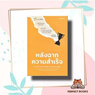 หนังสือ หลังฉากความสำเร็จ ผู้เขียน: เกียรติศักดิ์ อ้นบุตร และทีม  สำนักพิมพ์: คาริเบอร์