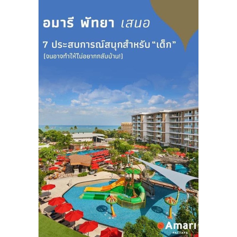 มาใหม่!! Voucher Amari Pattaya ราคาดีมาก