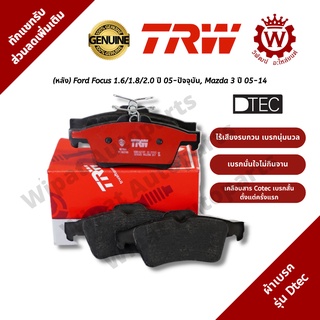 ผ้าเบรคหลัง Ford Focus 1.6/1.8/2.0 ปี 05-ปัจจุบัน, Mazda 3 ปี 05-14 ยี่ห้อ TRW รุ่น DTEC