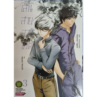 เส้นสายลายชีวิต เล่ม 1-3 แยกเล่ม