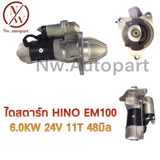 ไดสตาร์ท HINO EM100 6.0KW 48M 24V 11T