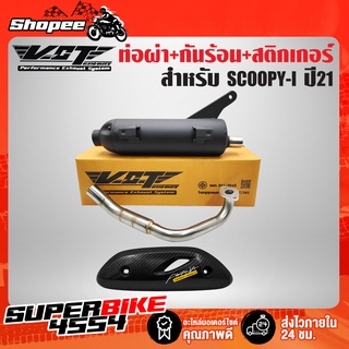 VCT ท่อผ่า SCOOPY-I ปี21,สกู๊ปปี้ไอ LED ปี 21 ตัวใหม่ล่าสุด มอกแท้ 100% + กันร้อน SCOOPY-I ปี 21 LED + สติกเกอร์ AK