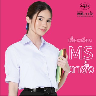 เสื้อนักเรียนหญิงปกเชิ้ตเตรียม ม.ปลาย MS ตาชั่ง - เสื้อตาชั่ง