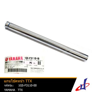 แกนโช้คหน้า ยามาฮ่า ทีทีเอ็กซ์ 1 อัน YAMAHA TTX อะไหล่แท้จากศูนย์ YAMAHA (1GS-F3110-00)