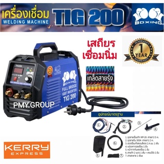 Boxing ตู้เชื่อม เครื่องเชื่อม ทิก อากอน 200แอมป์ รุ่น Tig200 พร้อมอุปกรณ์ แถมฟรี เกจ์อากอน