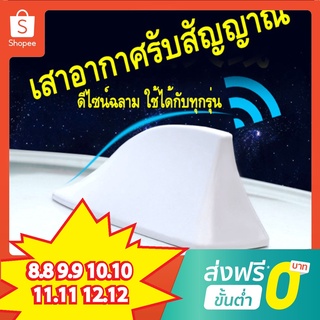 เสาอากาศ เสาอากาศรูปฉลาม เสาอากาศติดรถยนต์ รับสัญญาณได้ชัดเจน ทั้ง AM/FM ใส่ได้ทุกรุ่น มีหลายสี