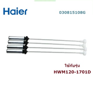 อะไหล่แท้ศูนย์/โช๊คเครื่องซักผ้าไฮเออร์/Haier/0030815108G ขาย 1 ชุด 4 ชิ้น/ใช้กับรุ่น HWM120-1701D/HWM120-1826T