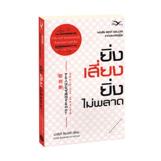 Learning Station - หนังสือยิ่งเสี่ยง ยิ่งไม่พลาด : Decision Making