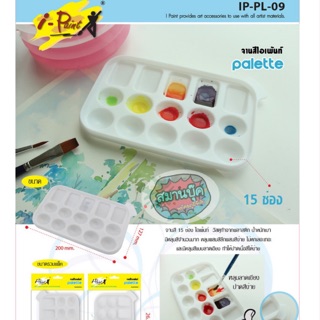 จานสี sakura PL-09 จานสีขนาด 15 ช่องและช่องผสมสี